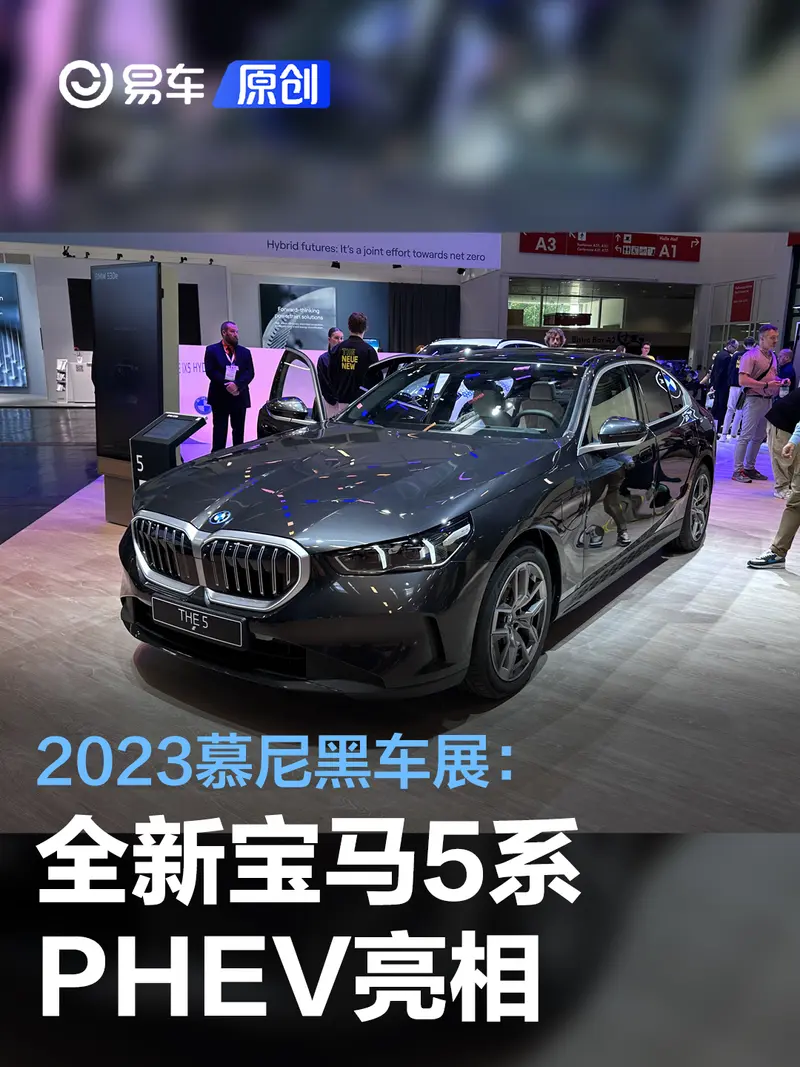 2023慕尼黑車展：全新寶馬5係PHEV亮相